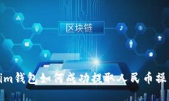 Tokenim钱包如何成功提取人