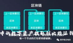 如何将OKEx中的数字资产提