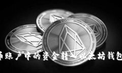 如何将火币账户中的资金