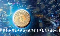 全面指南：如何查询区块