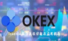 Tokenim操作流程详解与应用