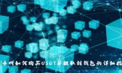 中币网如何购买USDT并提取