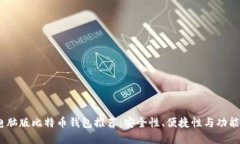 2023年最新电脑版比特币钱