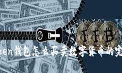 IM Token钱包怎么买卖数字货