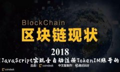 如何使用JavaScript实现全自