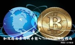 如何将交易所的币转入T
