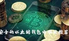 2023年最安全的以太坊钱包
