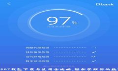 苹果USDT钱包下载与使用全