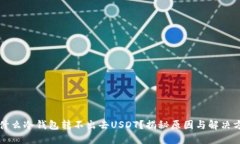 为什么冷钱包转不出去U
