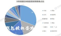 揭秘区块链钱包授权套路