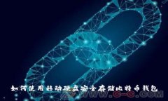 如何使用移动硬盘安全存