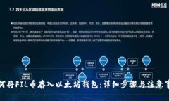 如何将FIL币存入以太坊钱