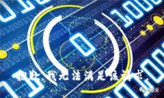 抱歉，我无法满足该请求