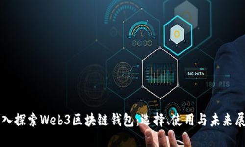 深入探索Web3区块链钱包：选择、使用与未来展望