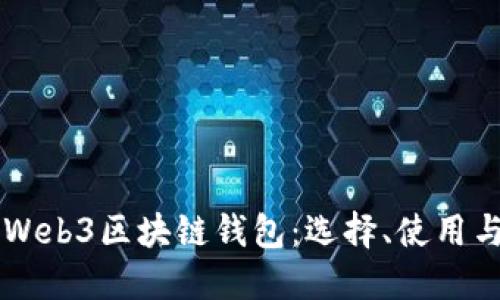 深入探索Web3区块链钱包：选择、使用与未来展望
