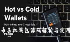 虚拟币手机钱包源码解析