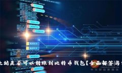 以太坊是否可以转账到比