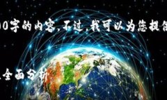 由于篇幅和处理能力的限