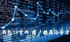区块链钱包TP官网：用户指