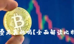 比特派转币收费是真的吗